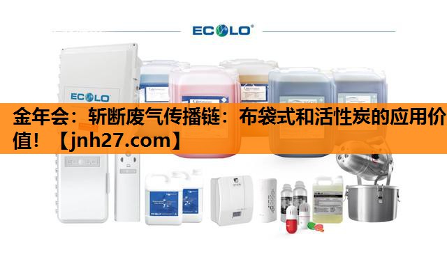 斩断废气传播链：布袋式和活性炭的应用价值！