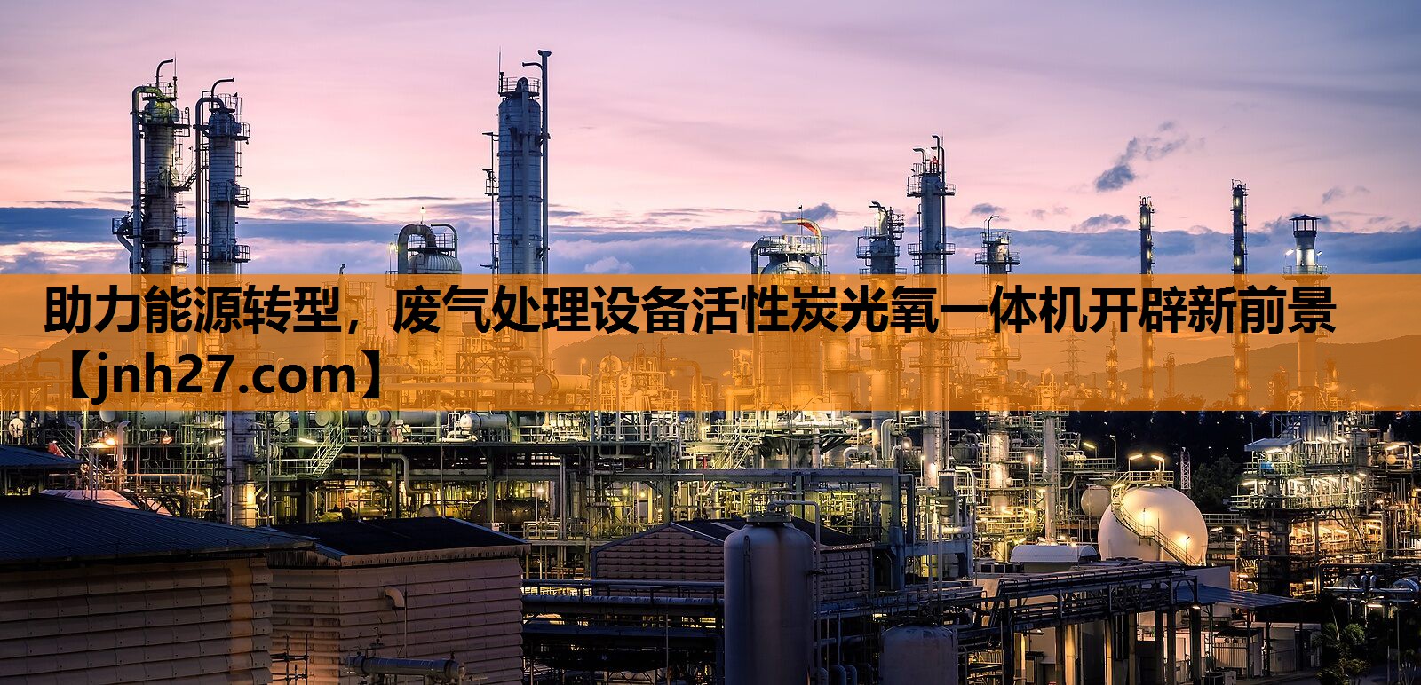 助力能源转型，废气处理设备活性炭光氧一体机开辟新前景