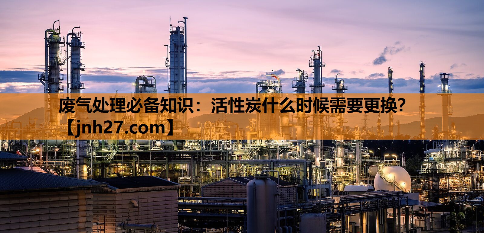 废气处理必备知识：活性炭什么时候需要更换？