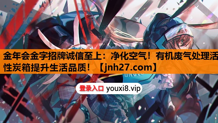 净化空气！有机废气处理活性炭箱提升生活品质！