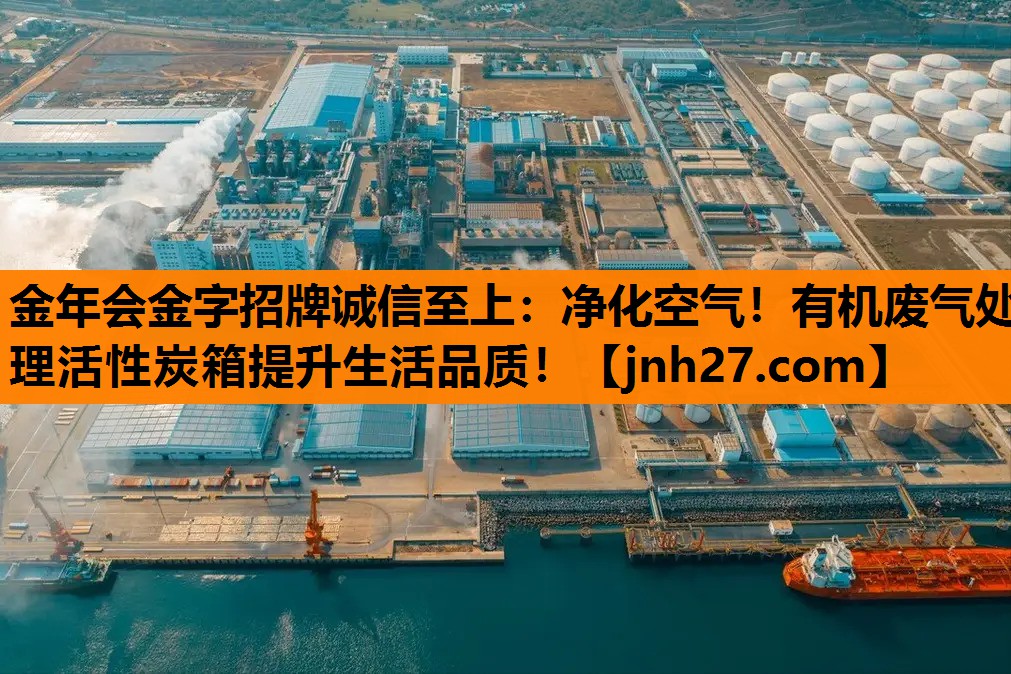 净化空气！有机废气处理活性炭箱提升生活品质！