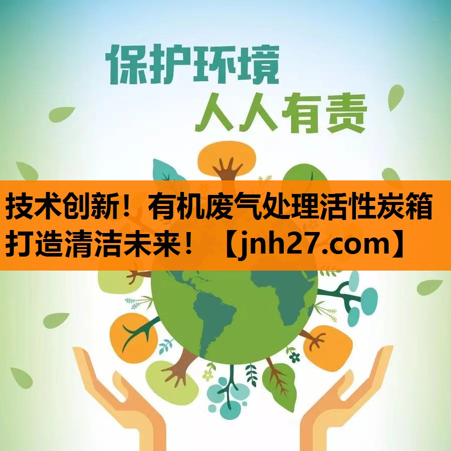 技术创新！有机废气处理活性炭箱打造清洁未来！