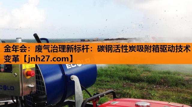 废气治理新标杆：碳钢活性炭吸附箱驱动技术变革