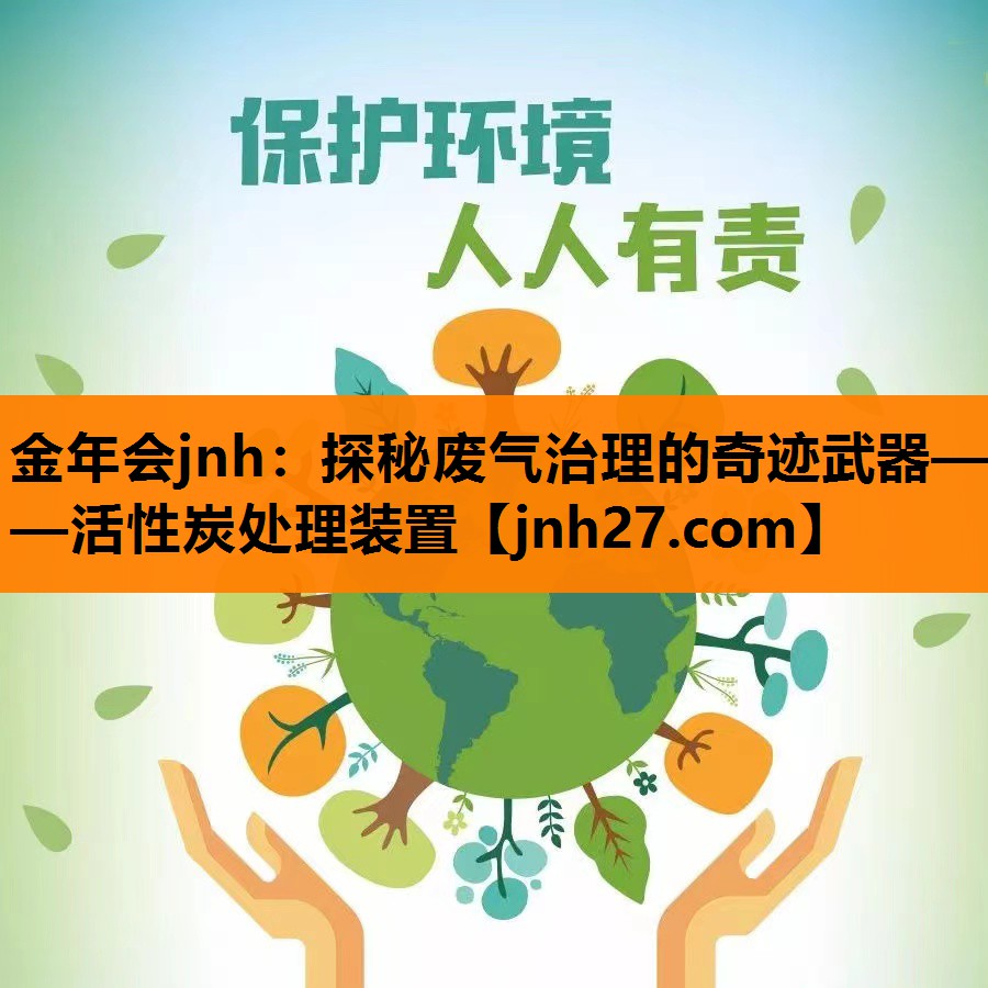 探秘废气治理的奇迹武器——活性炭处理装置