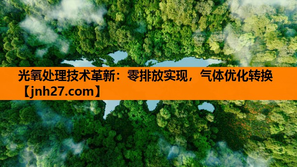 光氧处理技术革新：零排放实现，气体优化转换