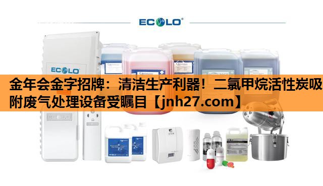 清洁生产利器！二氯甲烷活性炭吸附废气处理设备受瞩目