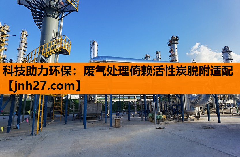 科技助力环保：废气处理倚赖活性炭脱附适配