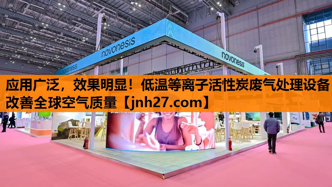 应用广泛，效果明显！低温等离子活性炭废气处理设备改善全球空气质量