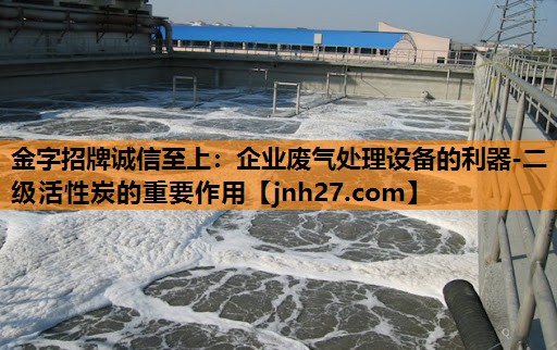 企业废气处理设备的利器-二级活性炭的重要作用
