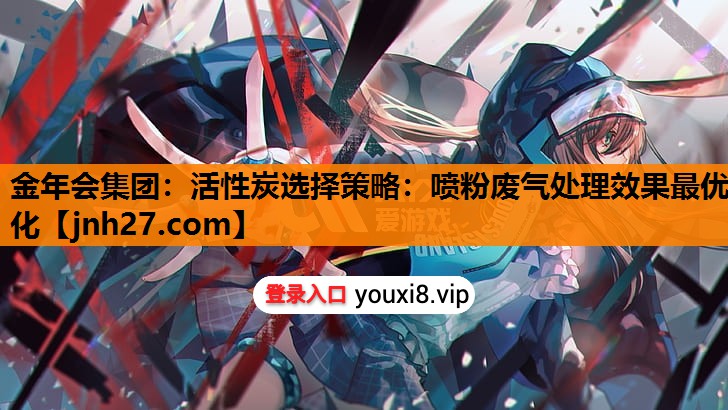 活性炭选择策略：喷粉废气处理效果最优化
