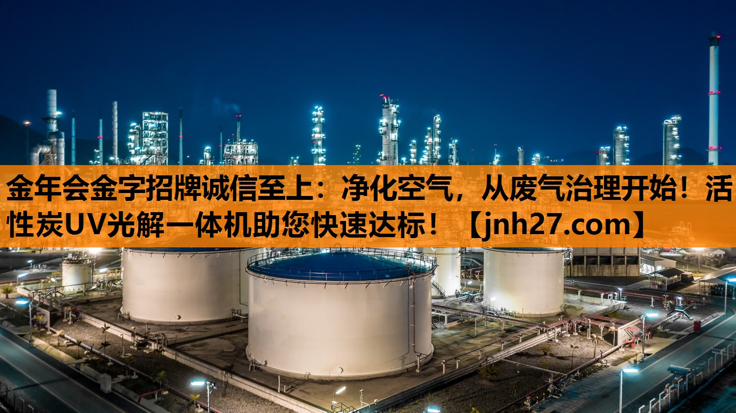 净化空气，从废气治理开始！活性炭UV光解一体机助您快速达标！