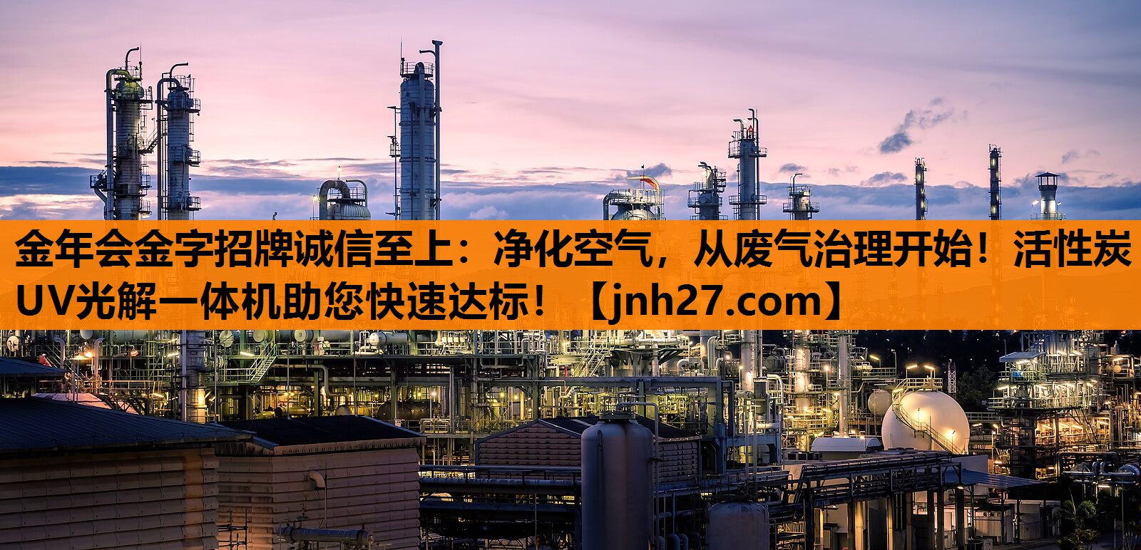净化空气，从废气治理开始！活性炭UV光解一体机助您快速达标！