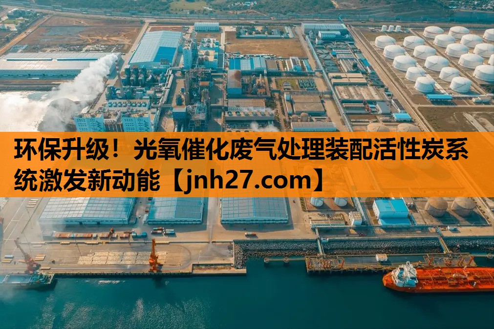 环保升级！光氧催化废气处理装配活性炭系统激发新动能