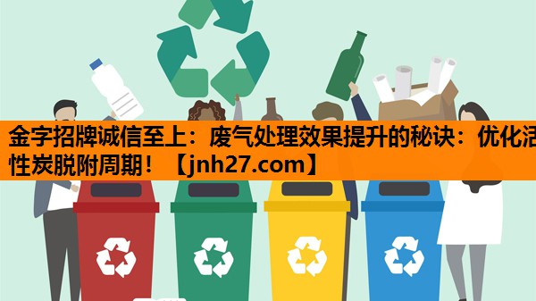 废气处理效果提升的秘诀：优化活性炭脱附周期！