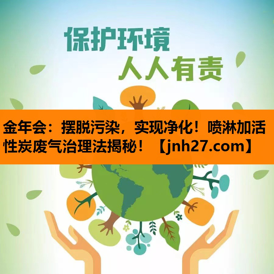 摆脱污染，实现净化！喷淋加活性炭废气治理法揭秘！