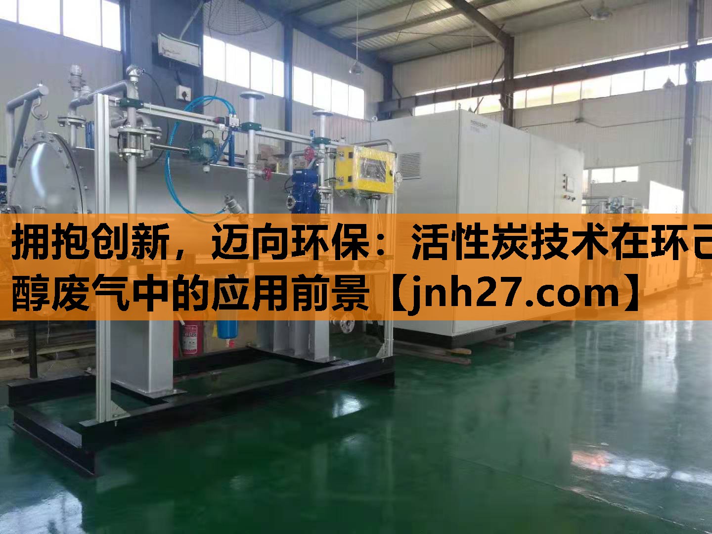 拥抱创新，迈向环保：活性炭技术在环己醇废气中的应用前景