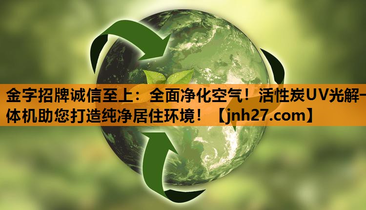 全面净化空气！活性炭UV光解一体机助您打造纯净居住环境！