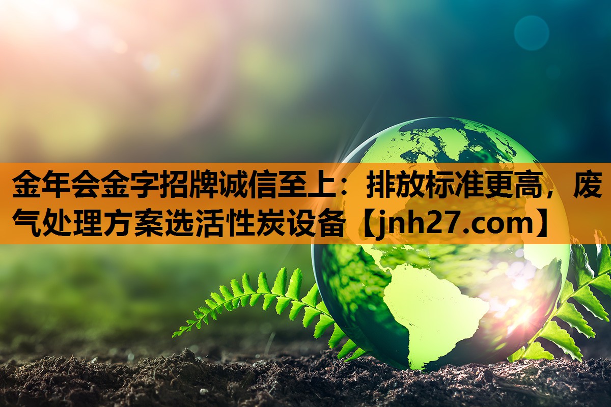 排放标准更高，废气处理方案选活性炭设备