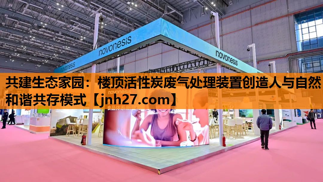 共建生态家园：楼顶活性炭废气处理装置创造人与自然和谐共存模式