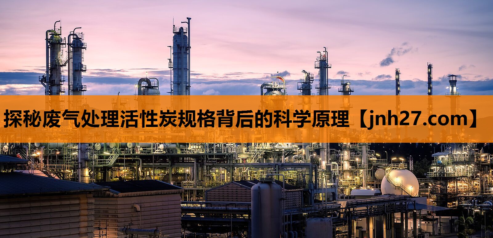 探秘废气处理活性炭规格背后的科学原理