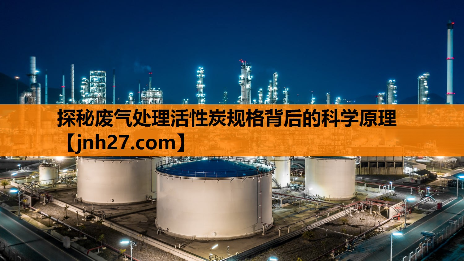探秘废气处理活性炭规格背后的科学原理