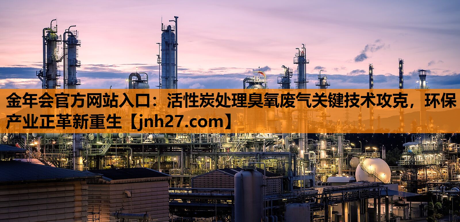 活性炭处理臭氧废气关键技术攻克，环保产业正革新重生