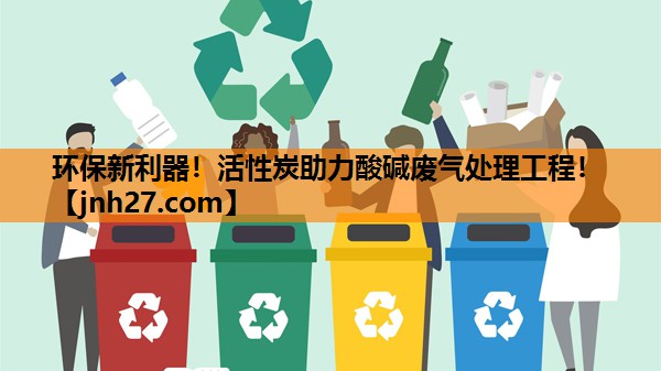 环保新利器！活性炭助力酸碱废气处理工程！