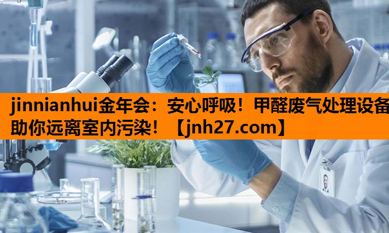 安心呼吸！甲醛废气处理设备助你远离室内污染！
