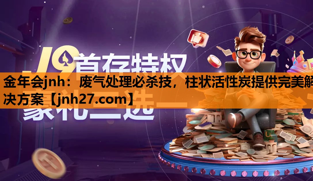 废气处理必杀技，柱状活性炭提供完美解决方案