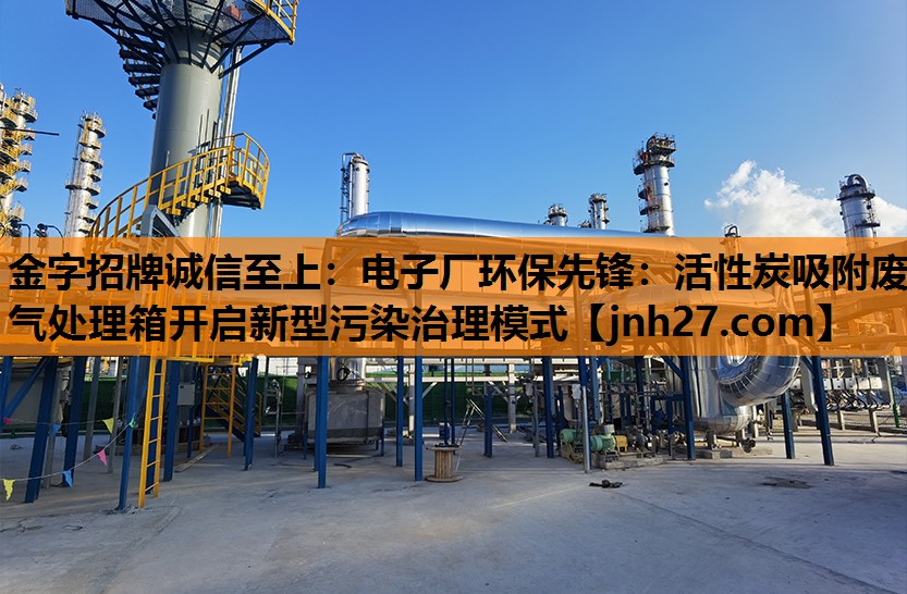 电子厂环保先锋：活性炭吸附废气处理箱开启新型污染治理模式