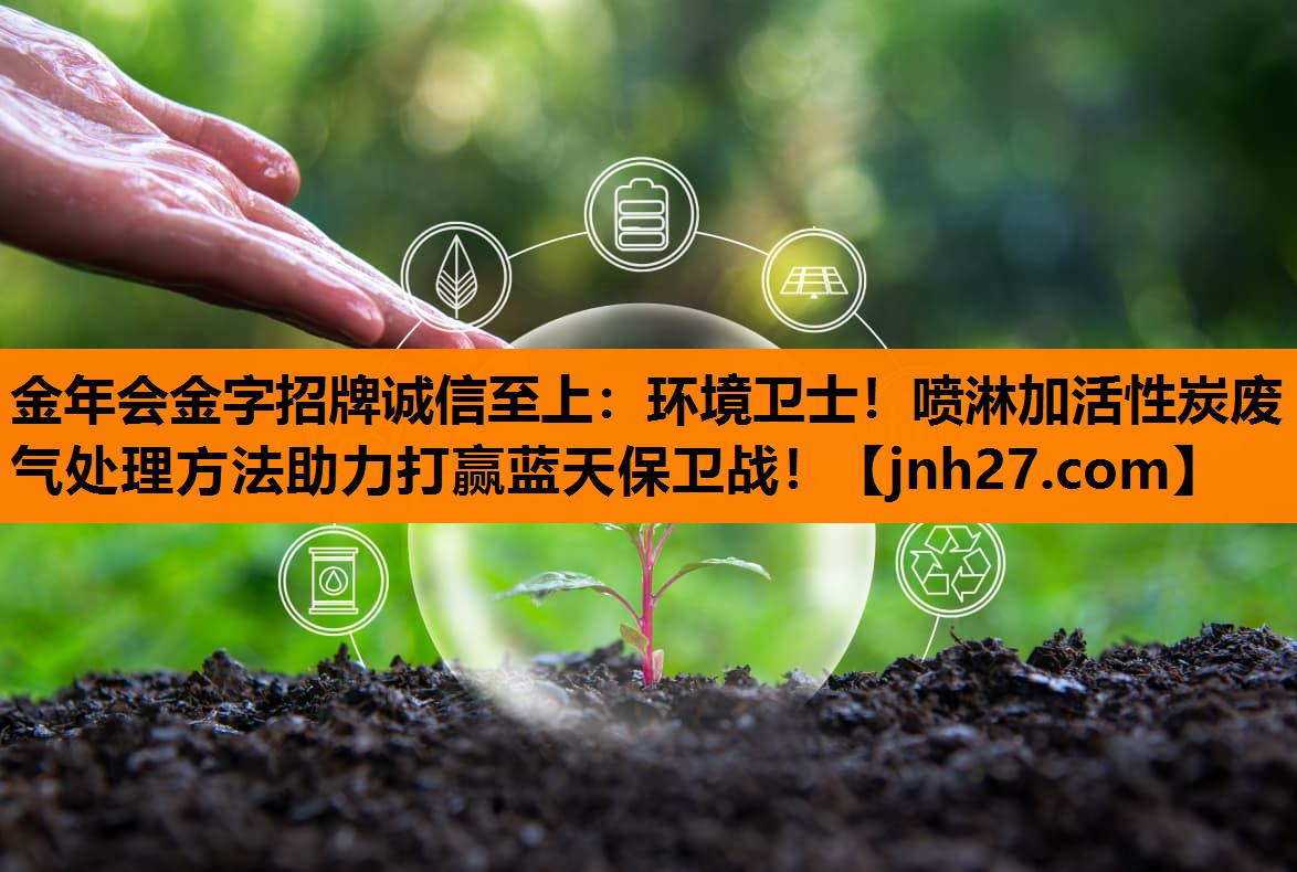 环境卫士！喷淋加活性炭废气处理方法助力打赢蓝天保卫战！