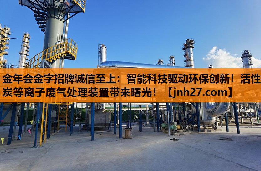 智能科技驱动环保创新！活性炭等离子废气处理装置带来曙光！