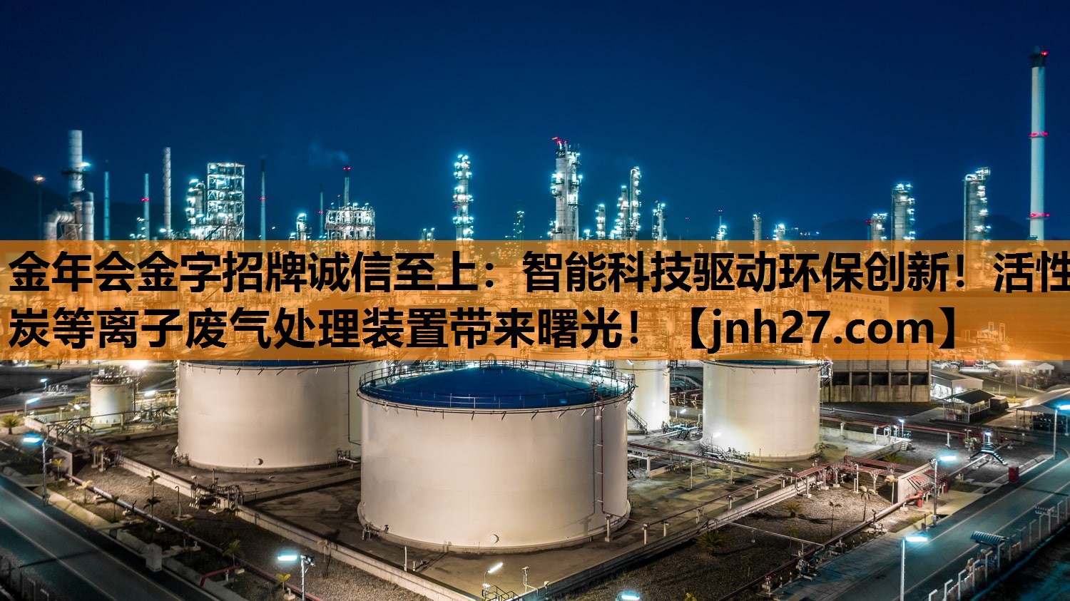 智能科技驱动环保创新！活性炭等离子废气处理装置带来曙光！