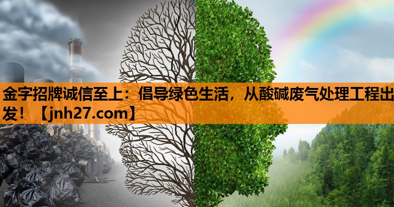 倡导绿色生活，从酸碱废气处理工程出发！