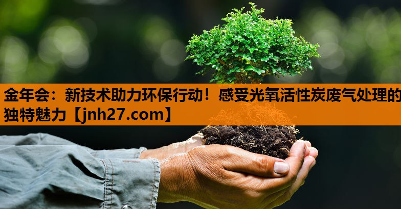 新技术助力环保行动！感受光氧活性炭废气处理的独特魅力