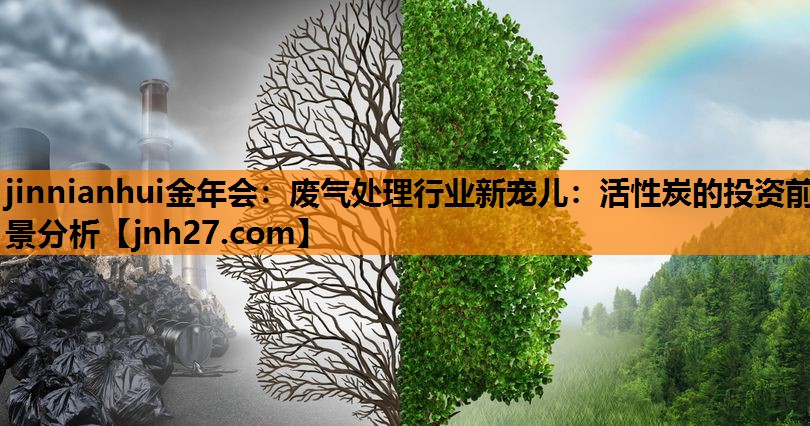 废气处理行业新宠儿：活性炭的投资前景分析