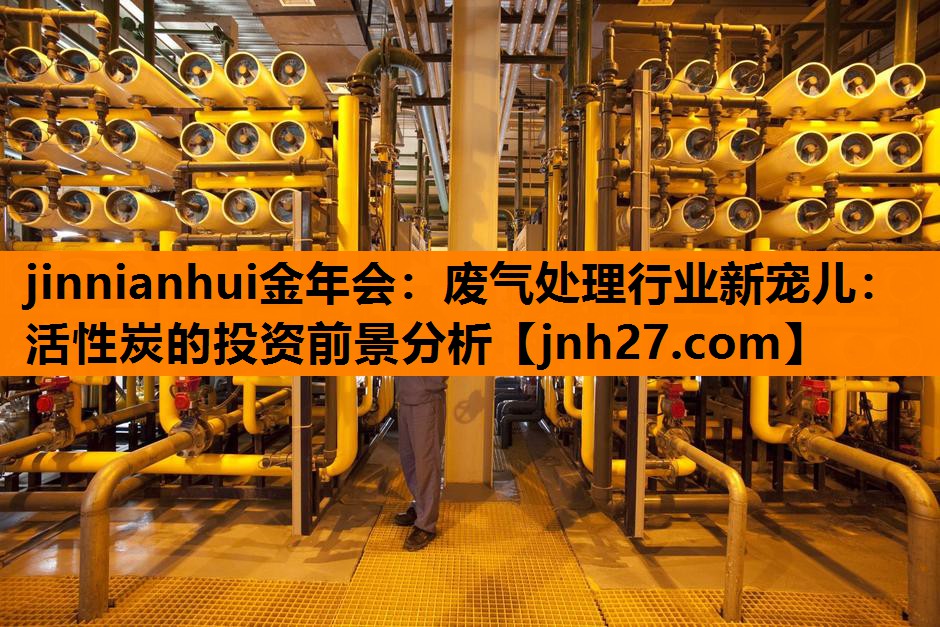 废气处理行业新宠儿：活性炭的投资前景分析