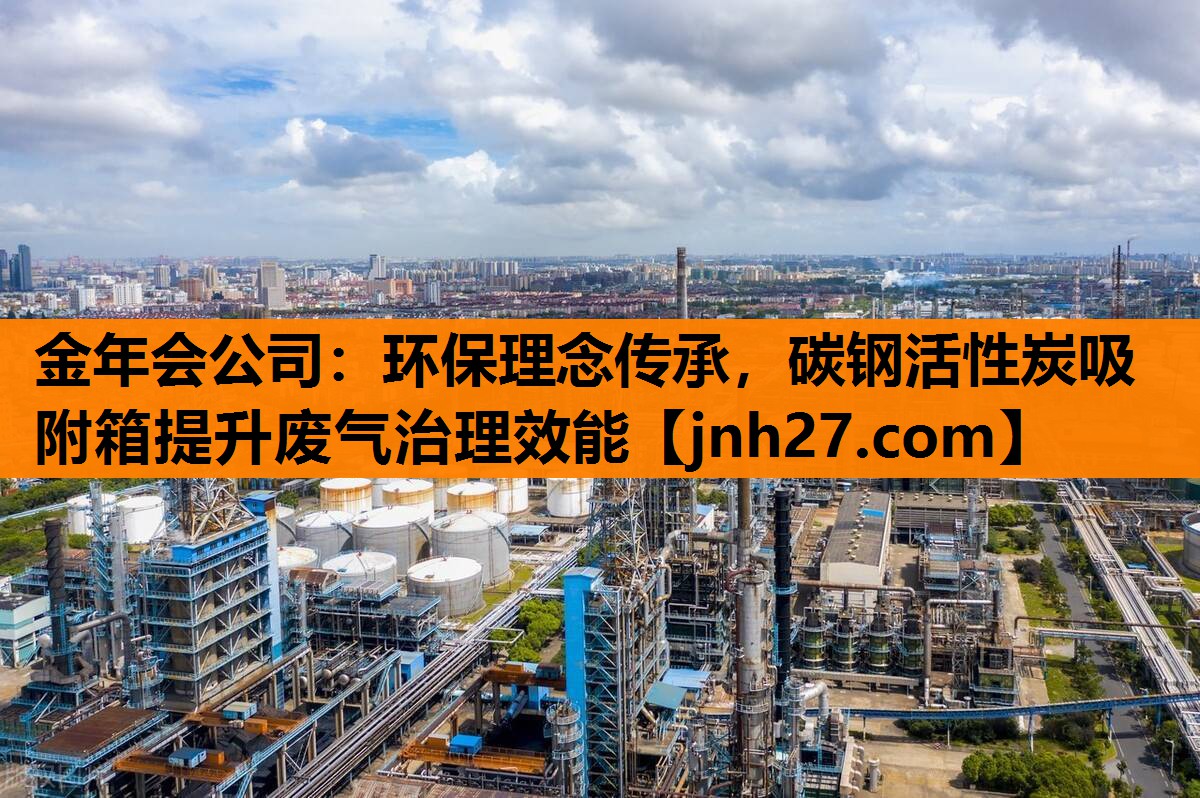 环保理念传承，碳钢活性炭吸附箱提升废气治理效能