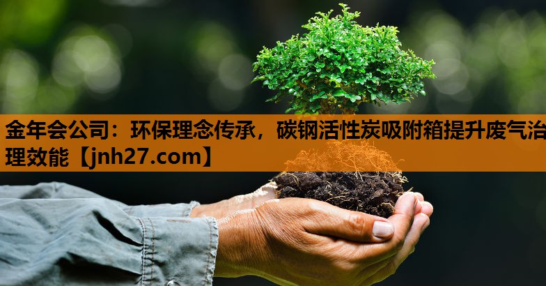 环保理念传承，碳钢活性炭吸附箱提升废气治理效能