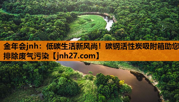低碳生活新风尚！碳钢活性炭吸附箱助您排除废气污染