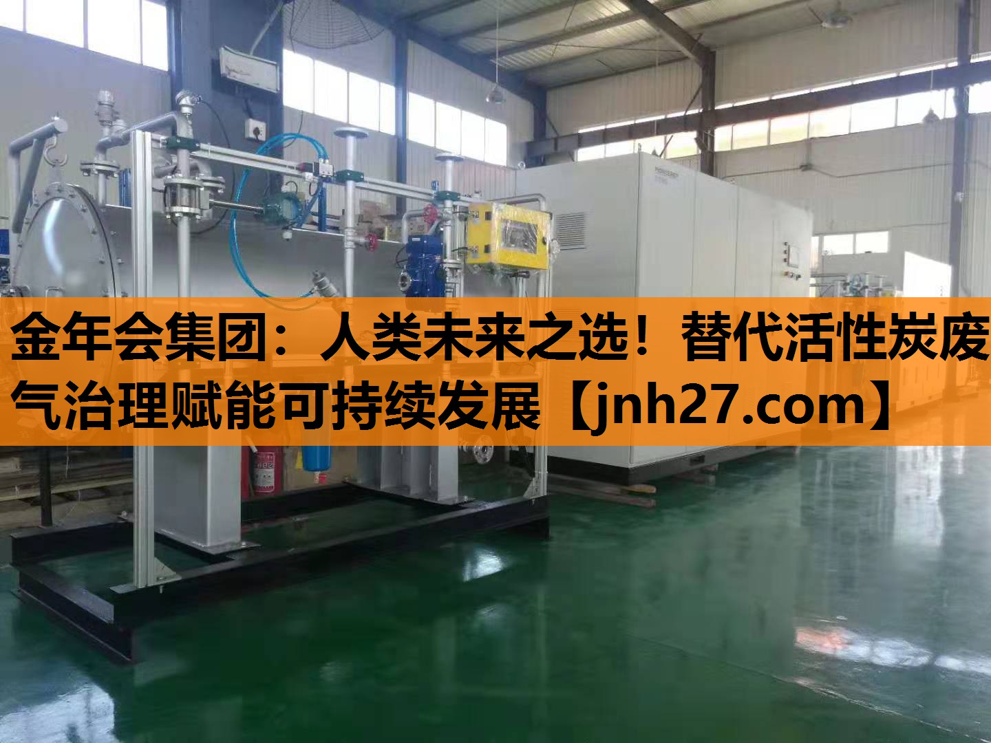 人类未来之选！替代活性炭废气治理赋能可持续发展