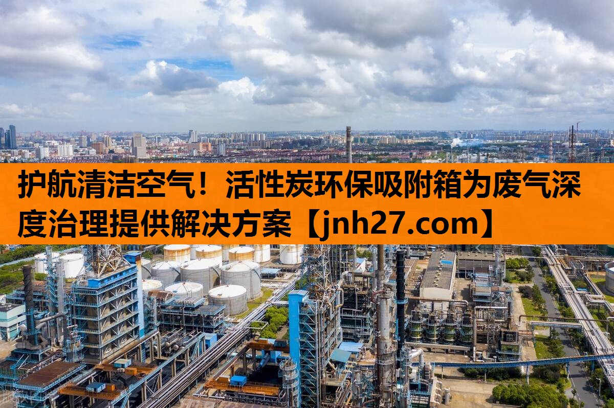 护航清洁空气！活性炭环保吸附箱为废气深度治理提供解决方案