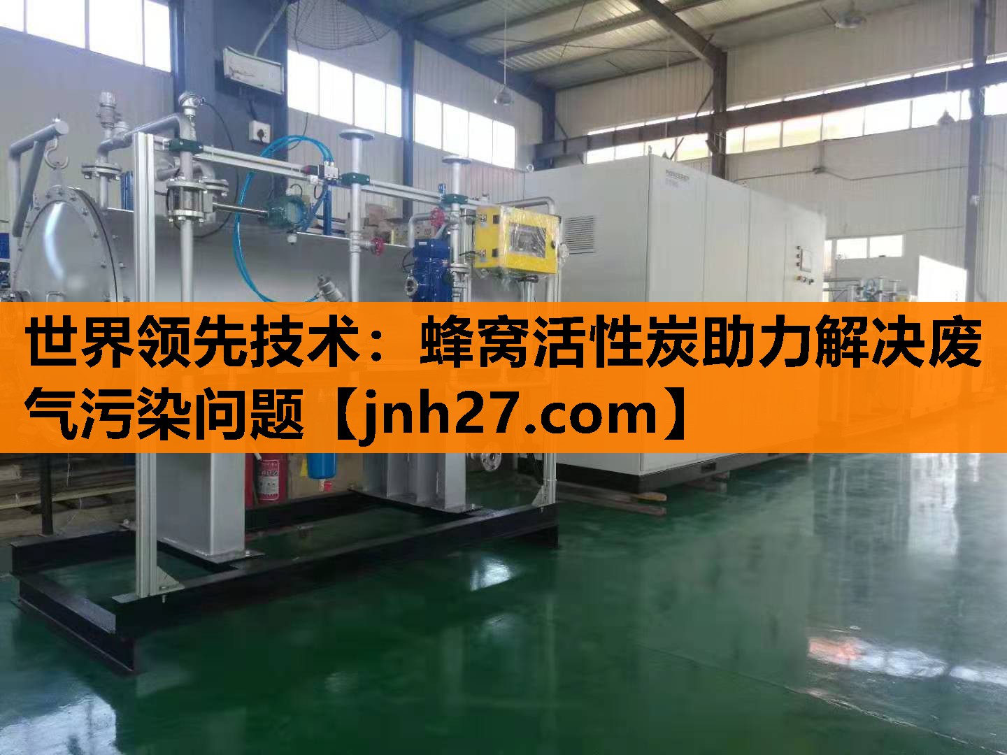 世界领先技术：蜂窝活性炭助力解决废气污染问题