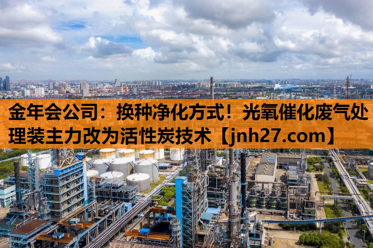 换种净化方式！光氧催化废气处理装主力改为活性炭技术