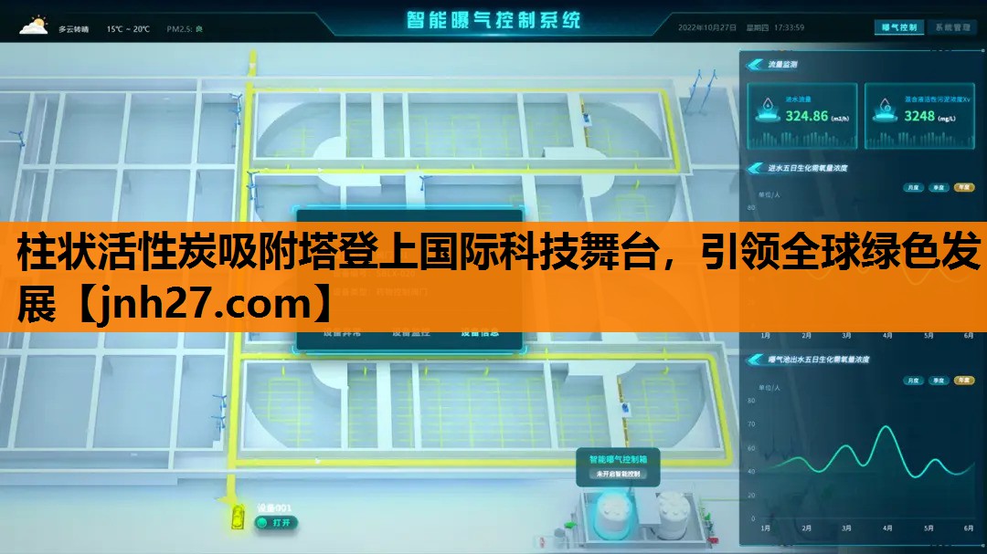 柱状活性炭吸附塔登上国际科技舞台，引领全球绿色发展