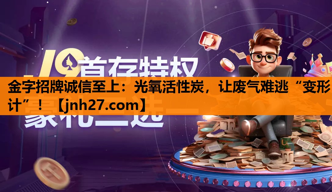 光氧活性炭，让废气难逃“变形计”！