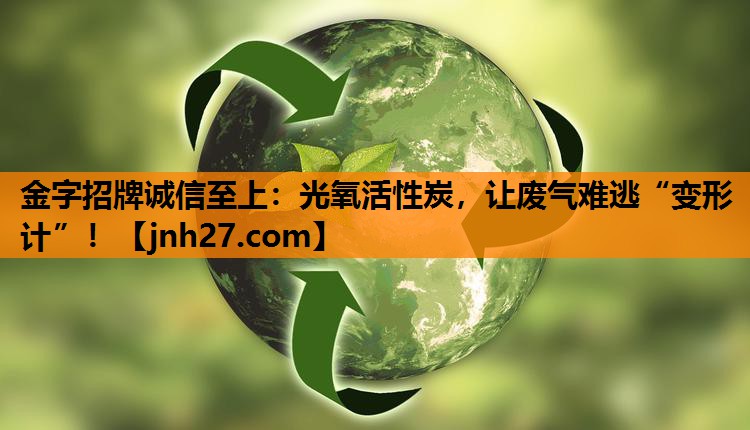 光氧活性炭，让废气难逃“变形计”！