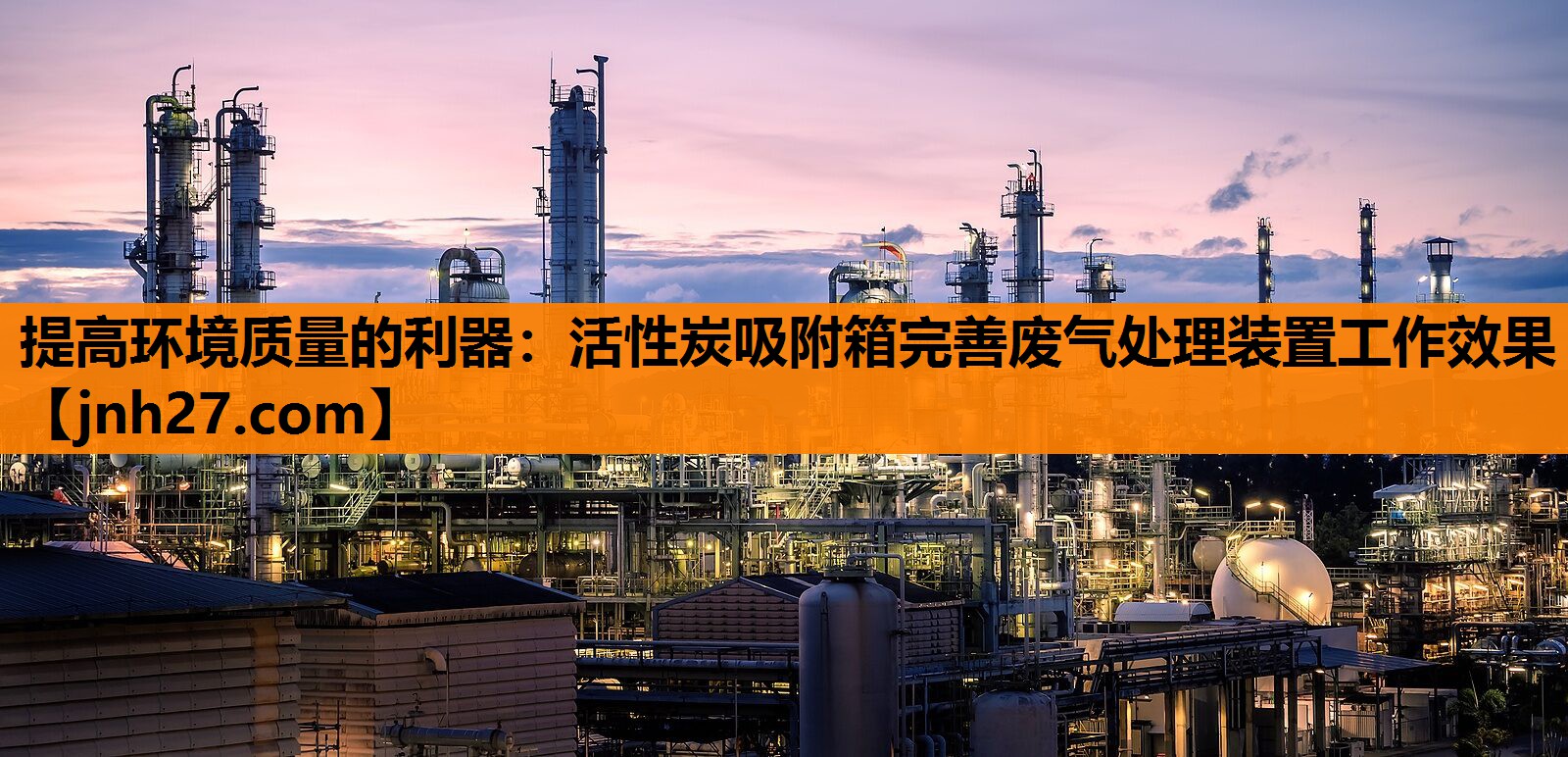 提高环境质量的利器：活性炭吸附箱完善废气处理装置工作效果