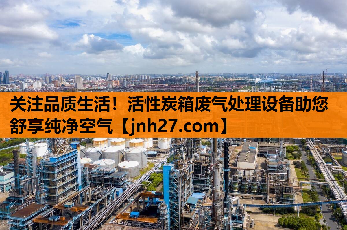 关注品质生活！活性炭箱废气处理设备助您舒享纯净空气